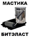 Битумная мастика Битэласт - Битумный